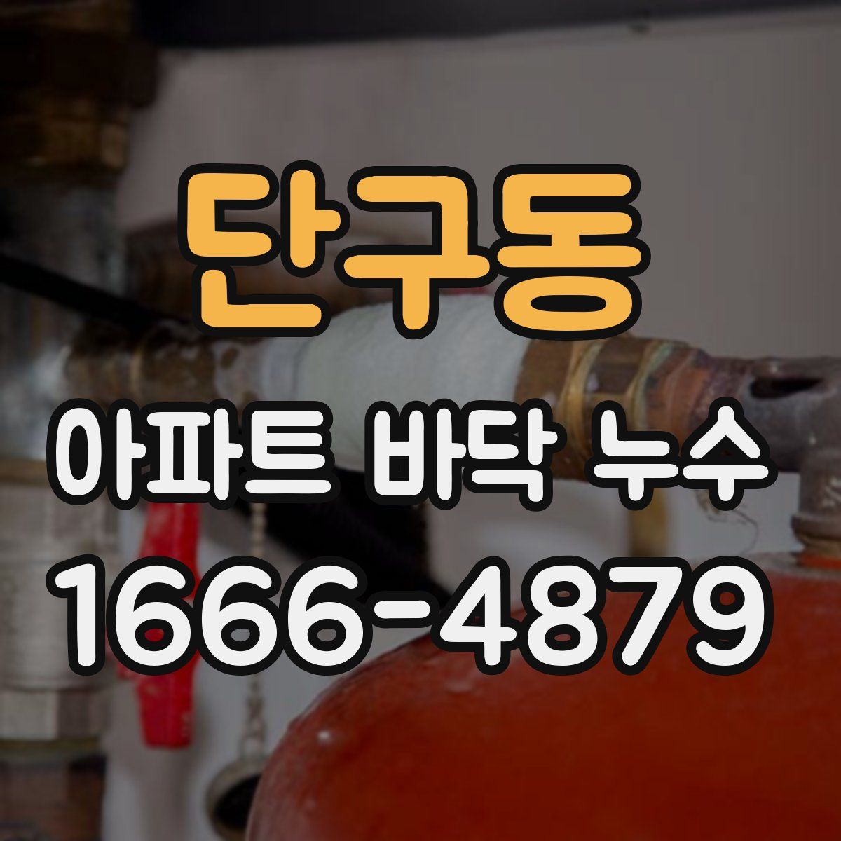 단구동 아파트 바닥 누수