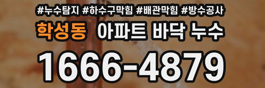 학성동 아파트 바닥 누수