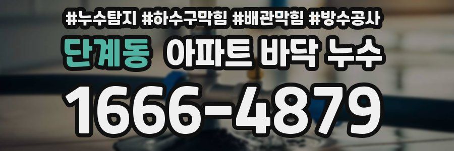 단계동 아파트 바닥 누수