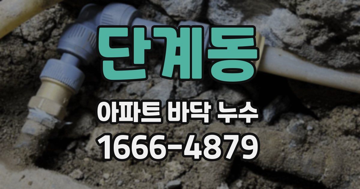 단계동 아파트 바닥 누수