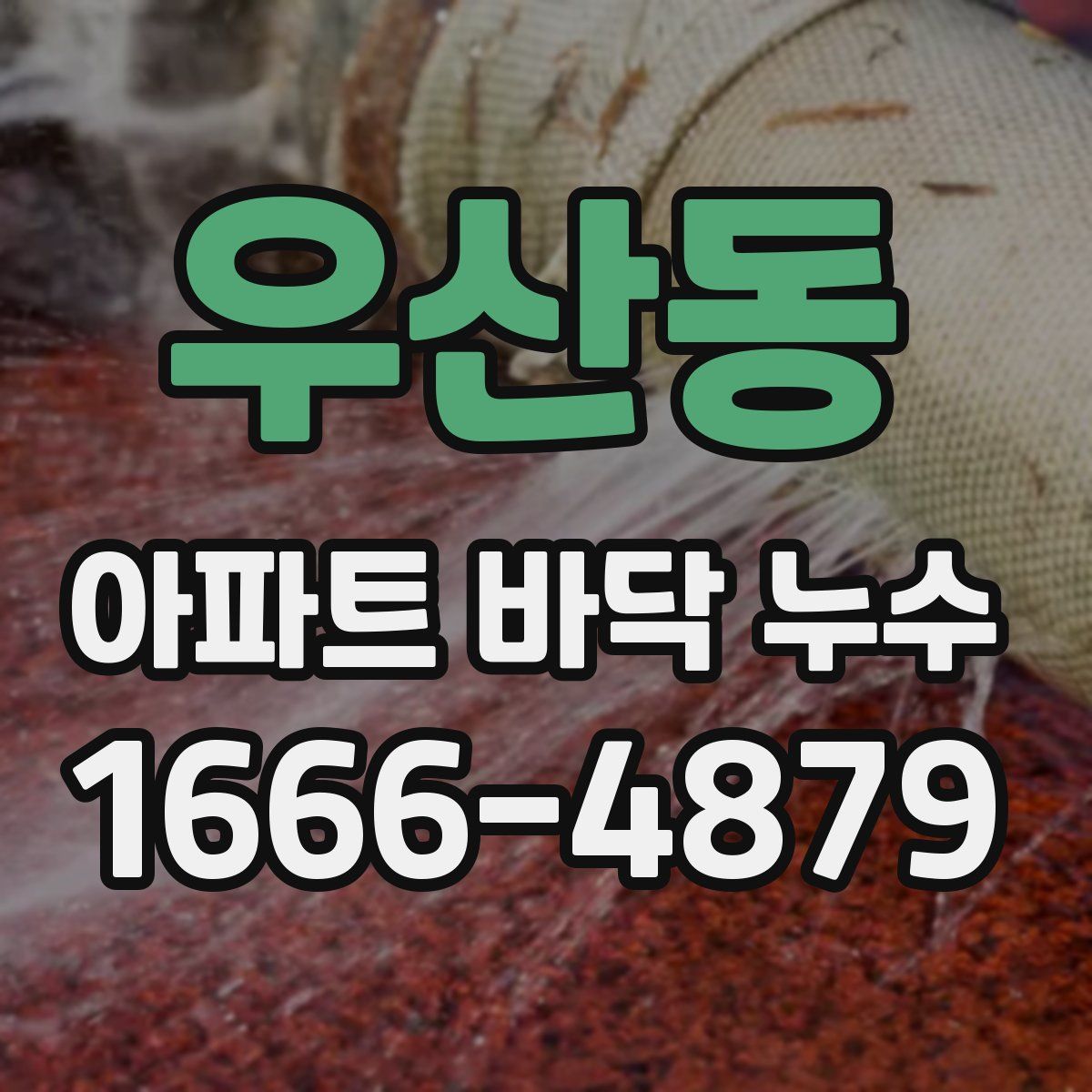 우산동 아파트 바닥 누수