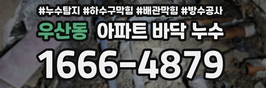 우산동 아파트 바닥 누수