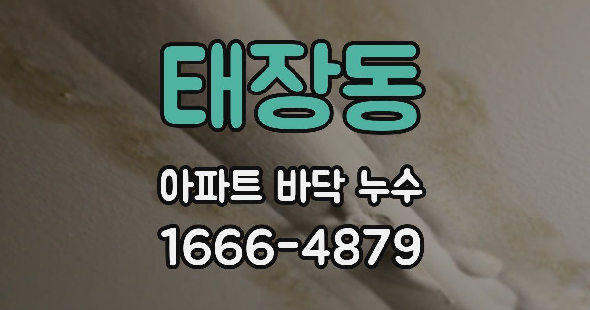 태장동 아파트 바닥 누수