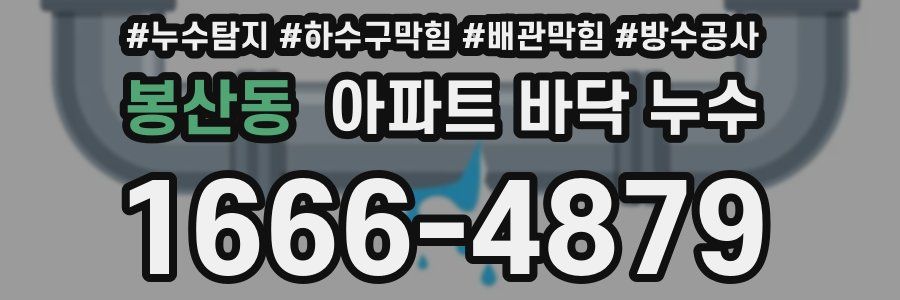 봉산동 아파트 바닥 누수