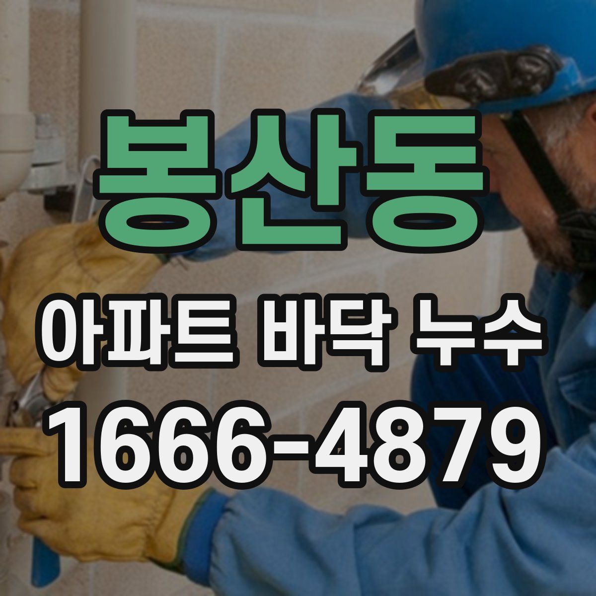 봉산동 아파트 바닥 누수