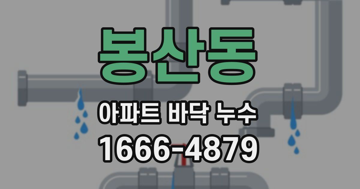 봉산동 아파트 바닥 누수