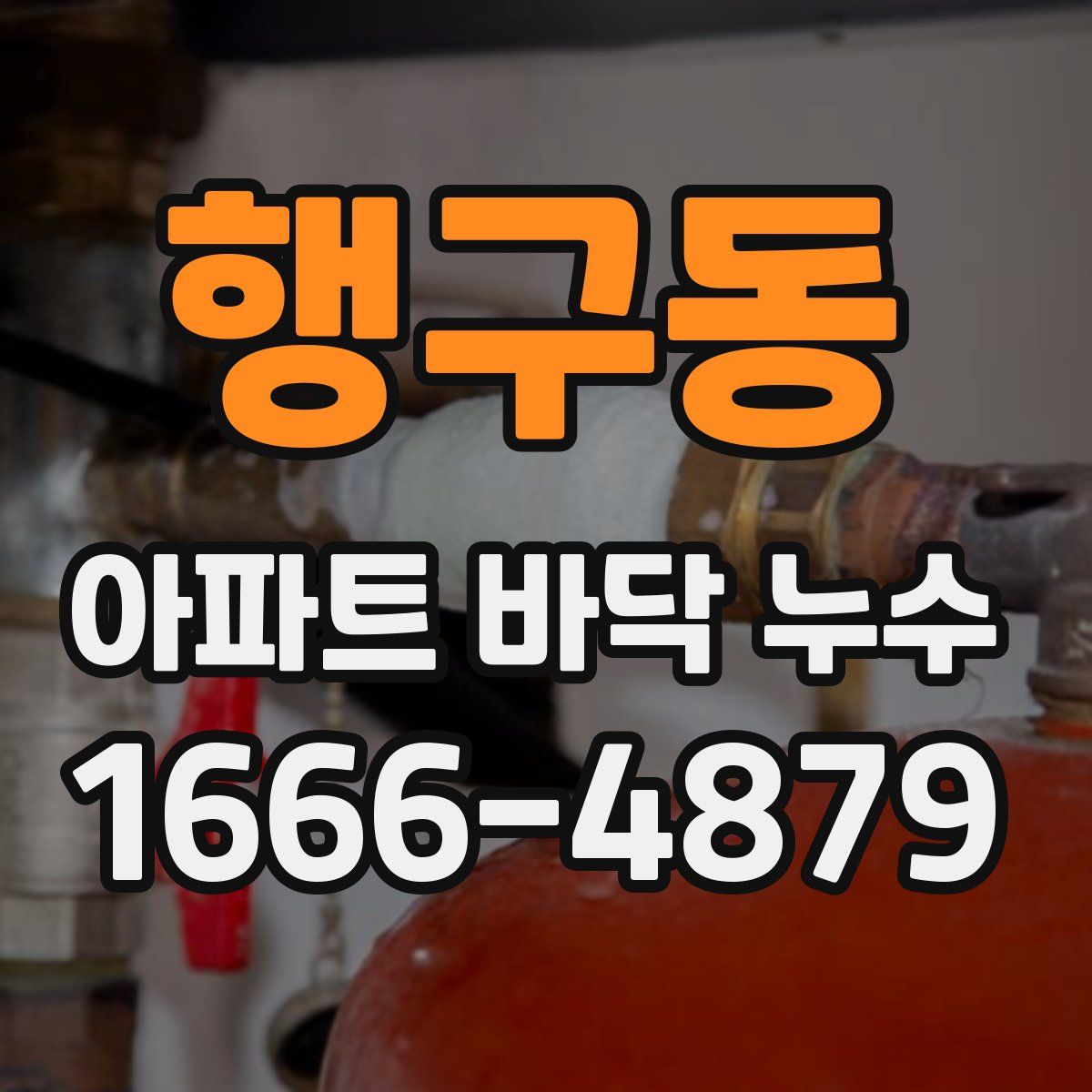 행구동 아파트 바닥 누수