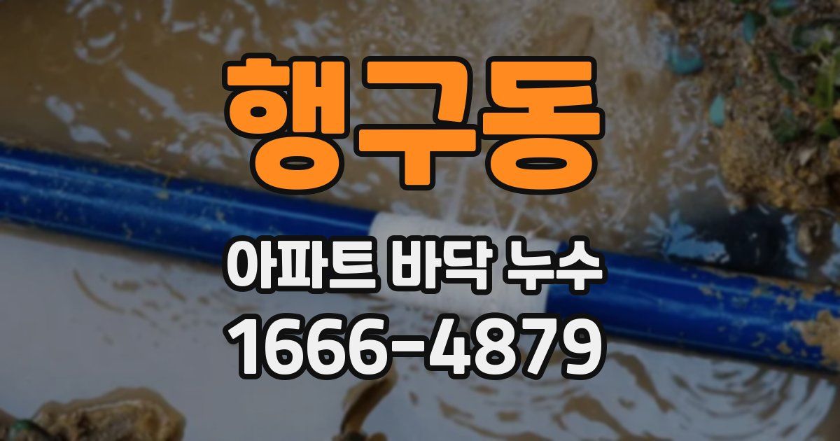 행구동 아파트 바닥 누수