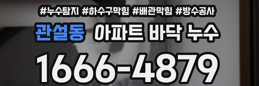 관설동 아파트 바닥 누수
