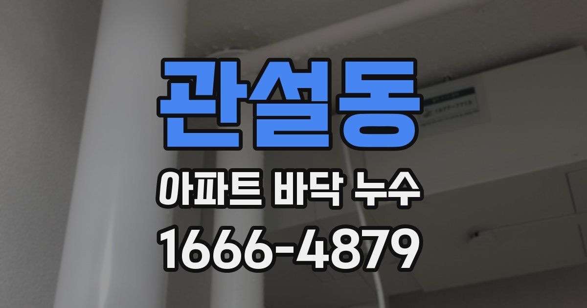 관설동 아파트 바닥 누수