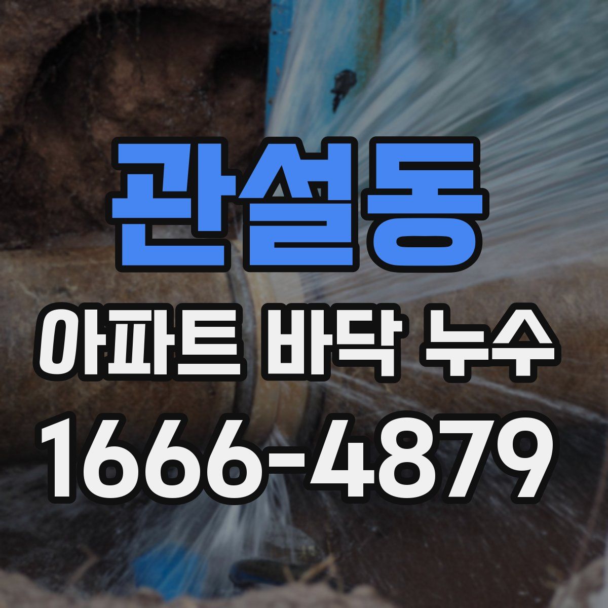 관설동 아파트 바닥 누수
