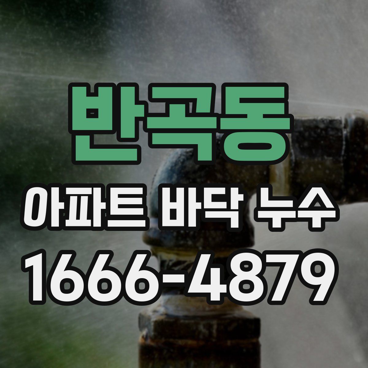반곡동 아파트 바닥 누수