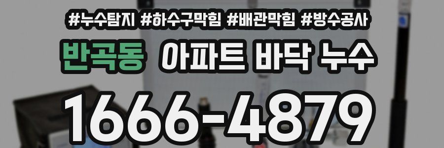 반곡동 아파트 바닥 누수