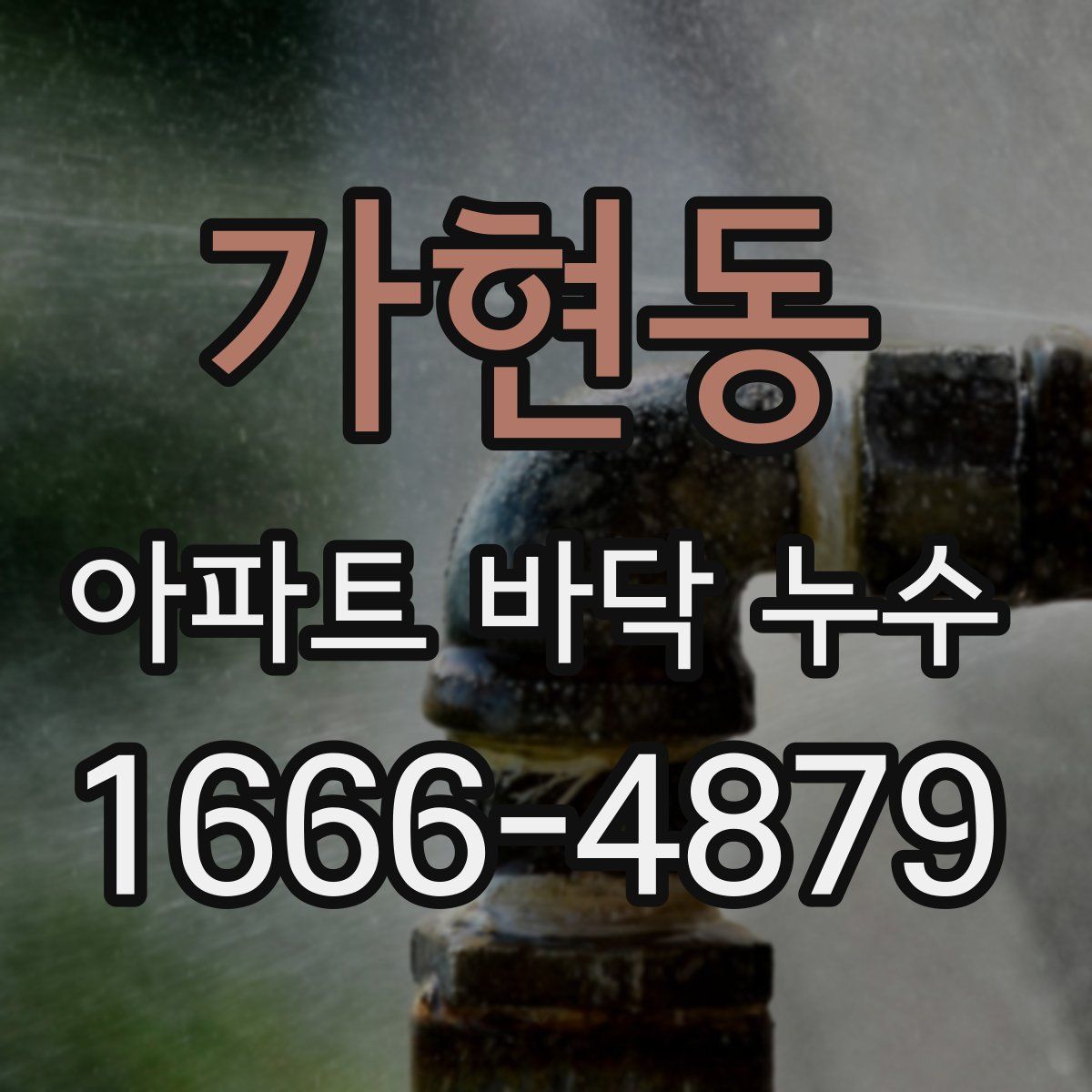 가현동 아파트 바닥 누수