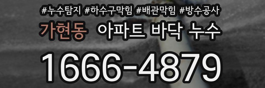 가현동 아파트 바닥 누수