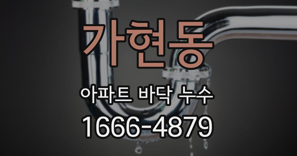 가현동 아파트 바닥 누수