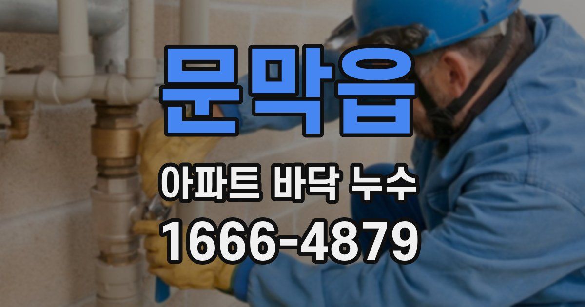 문막읍 아파트 바닥 누수