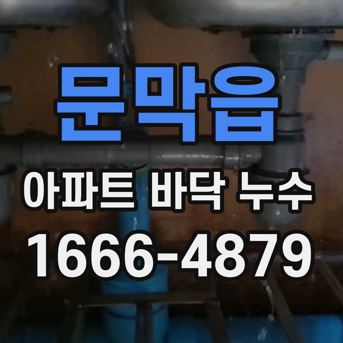 문막읍 아파트 바닥 누수