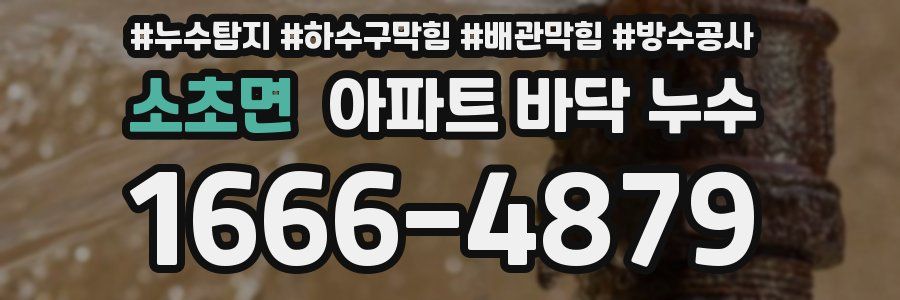 소초면 아파트 바닥 누수