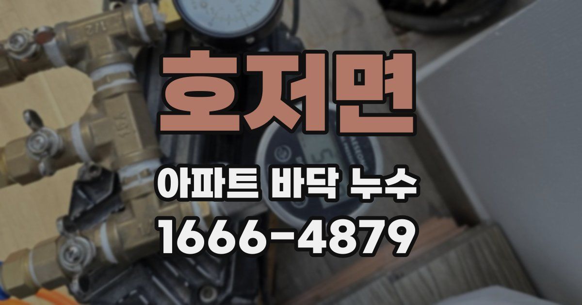 호저면 아파트 바닥 누수