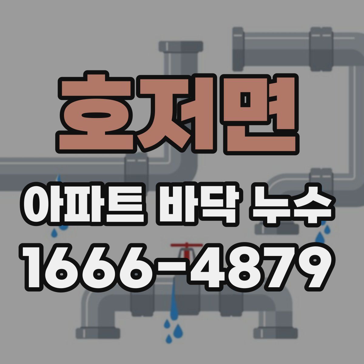 호저면 아파트 바닥 누수