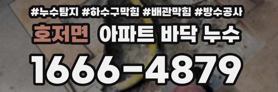 호저면 아파트 바닥 누수