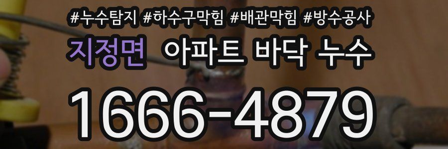 지정면 아파트 바닥 누수