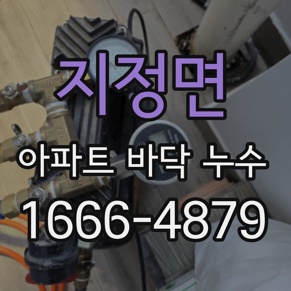 지정면 아파트 바닥 누수