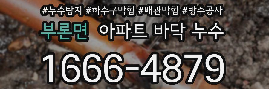 부론면 아파트 바닥 누수