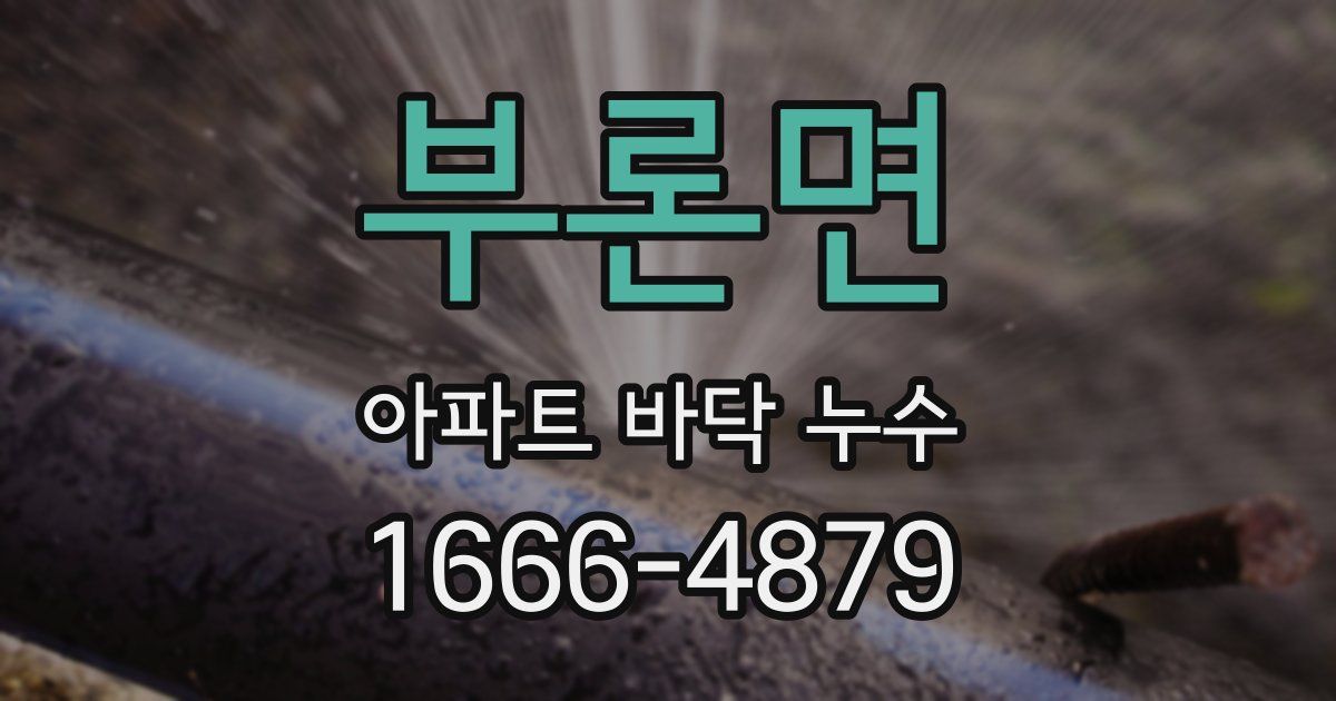 부론면 아파트 바닥 누수