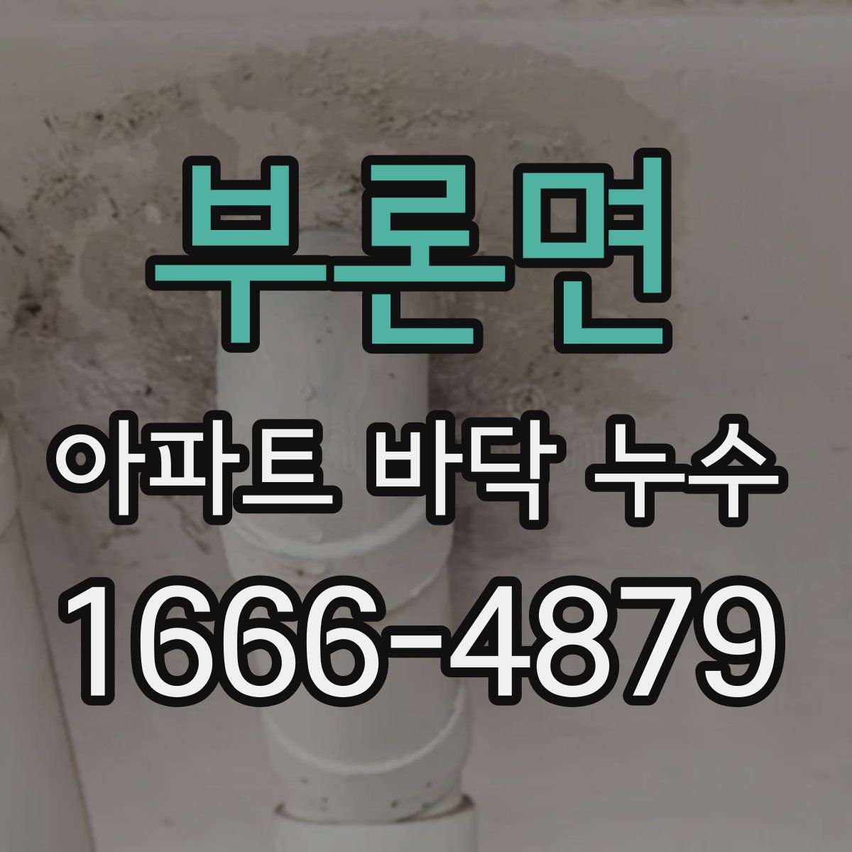 부론면 아파트 바닥 누수
