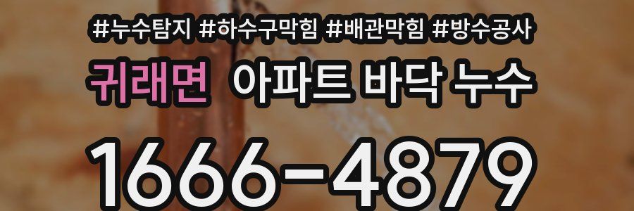 귀래면 아파트 바닥 누수