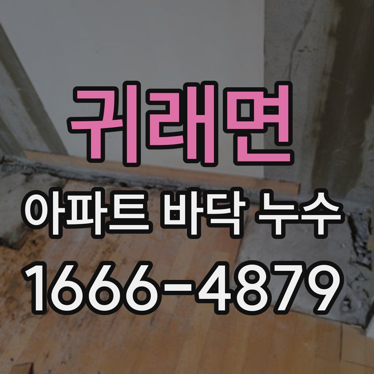 귀래면 아파트 바닥 누수