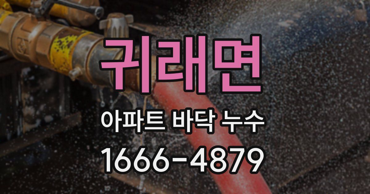 귀래면 아파트 바닥 누수