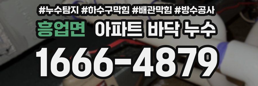 흥업면 아파트 바닥 누수
