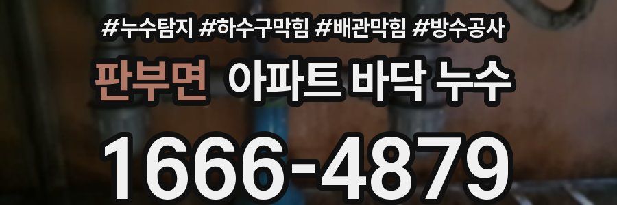 판부면 아파트 바닥 누수