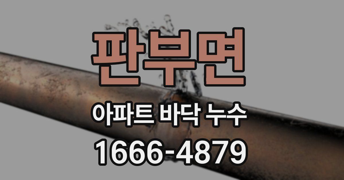 판부면 아파트 바닥 누수