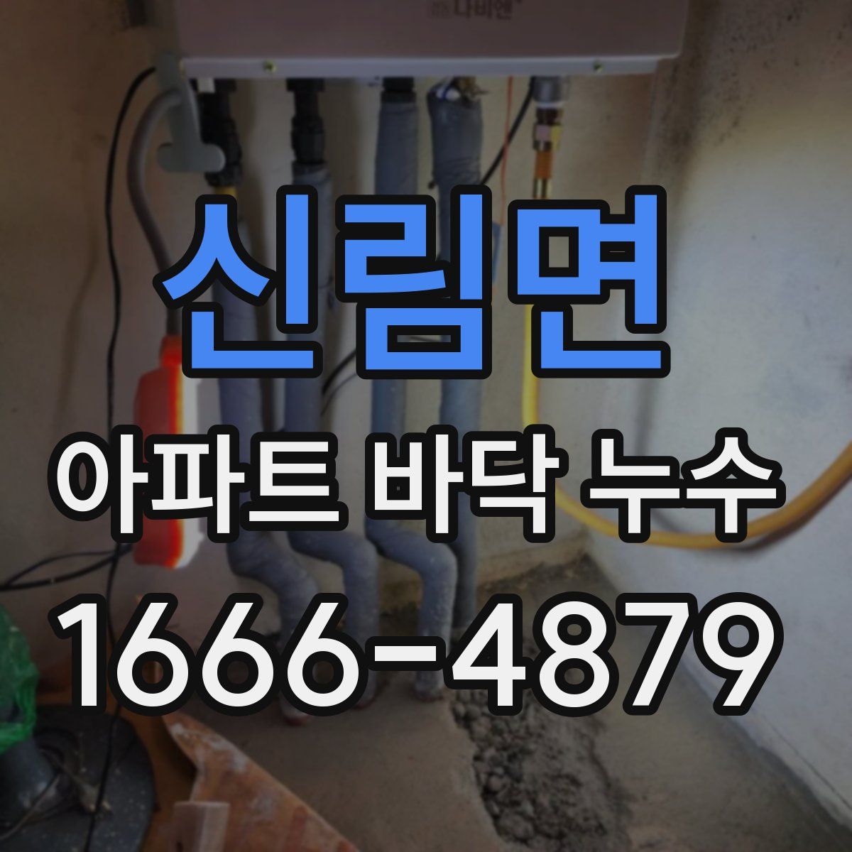 신림면 아파트 바닥 누수