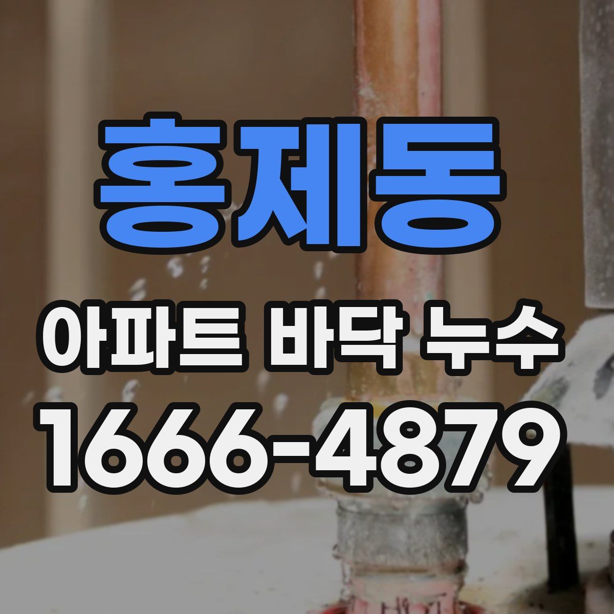 홍제동 아파트 바닥 누수
