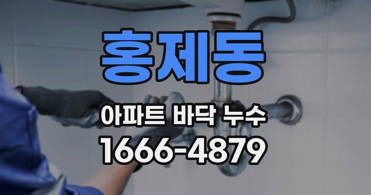 홍제동 아파트 바닥 누수