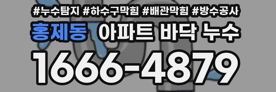 홍제동 아파트 바닥 누수