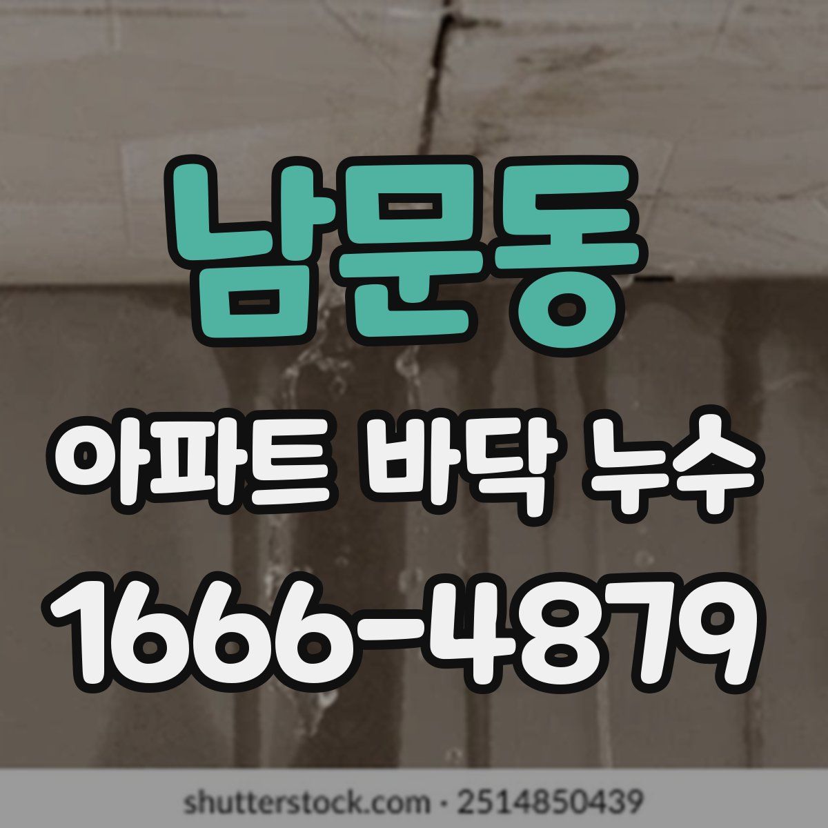 남문동 아파트 바닥 누수