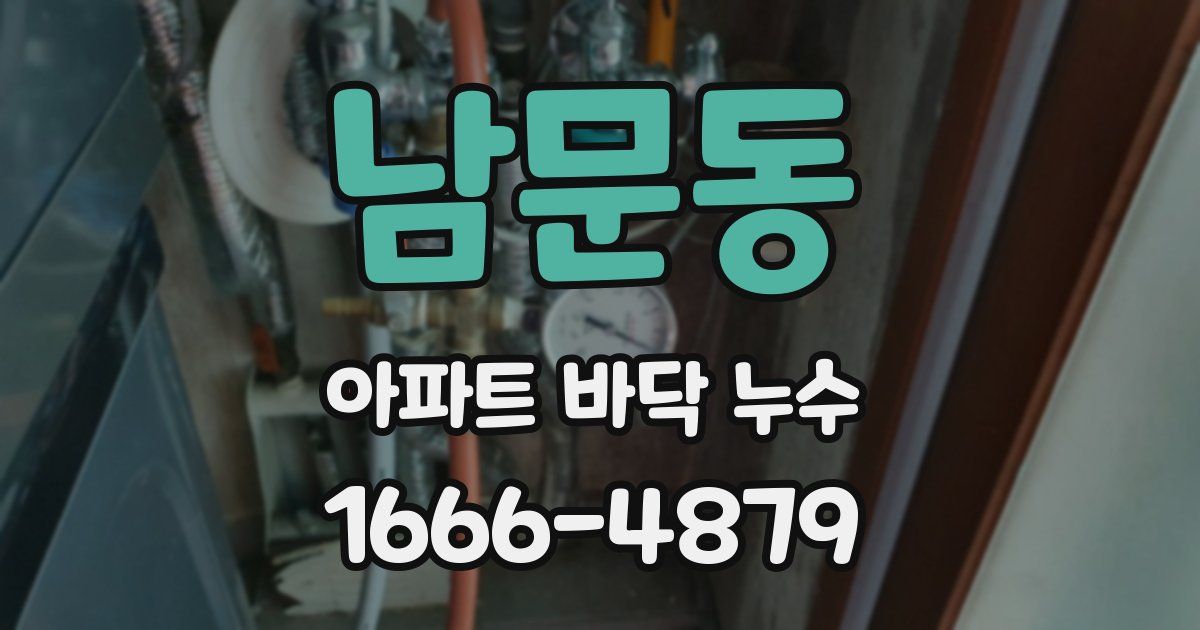 남문동 아파트 바닥 누수