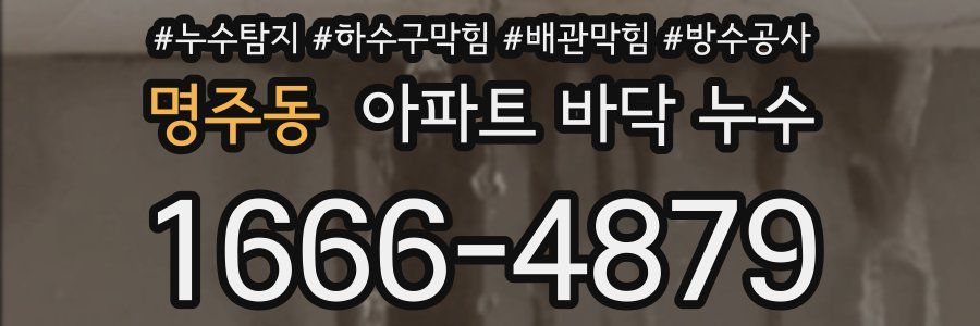 명주동 아파트 바닥 누수