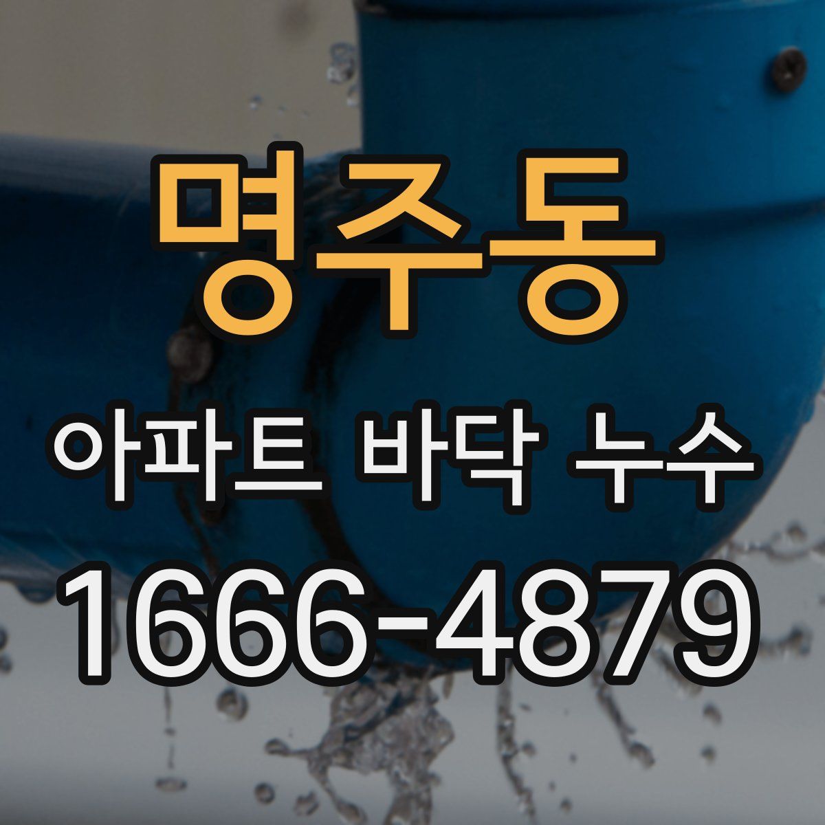 명주동 아파트 바닥 누수