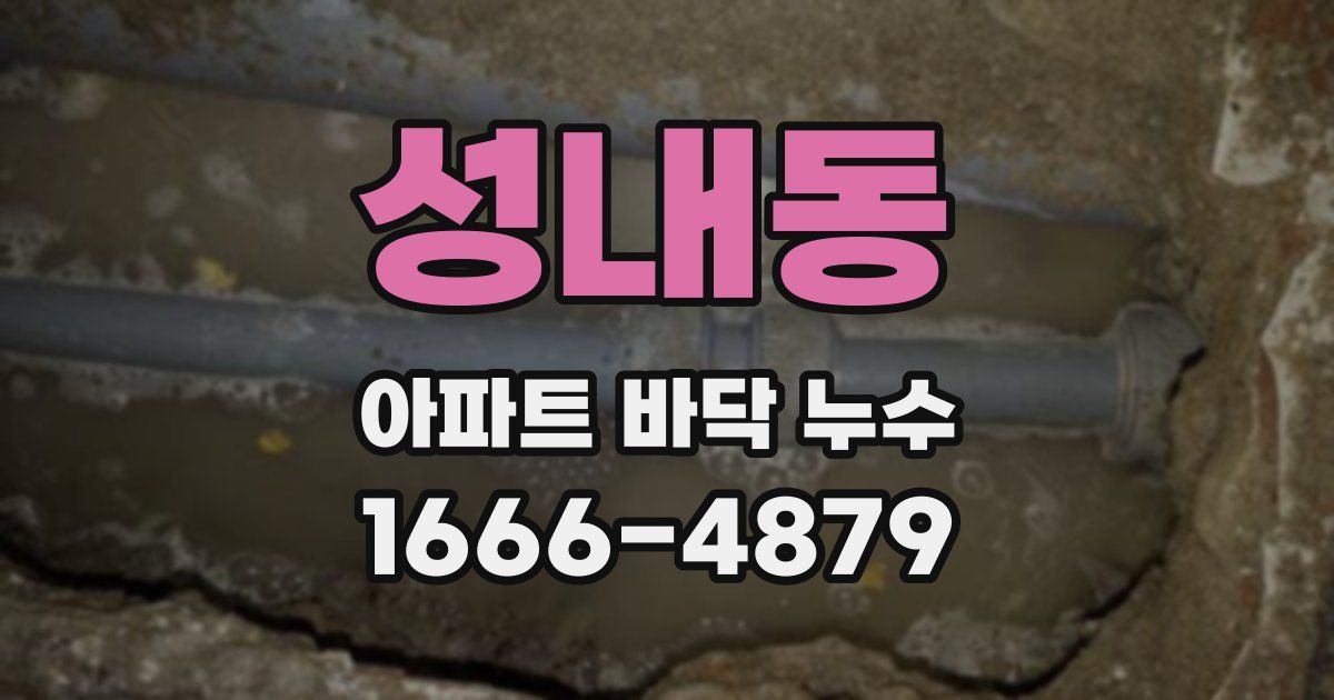 성내동 아파트 바닥 누수