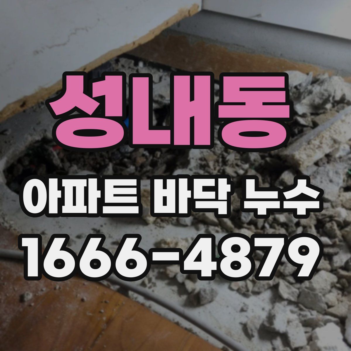 성내동 아파트 바닥 누수