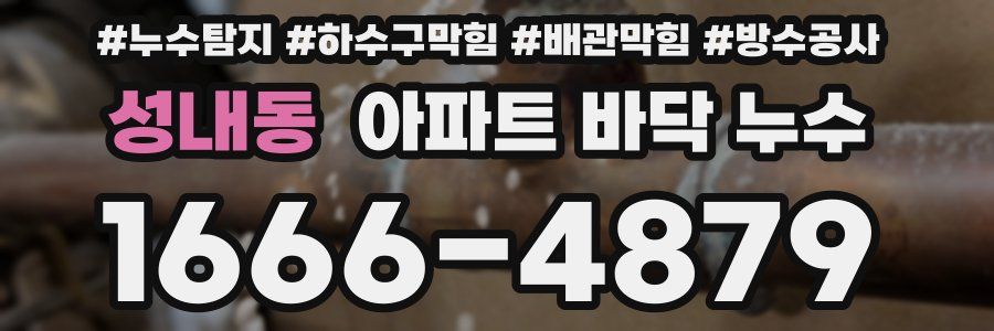 성내동 아파트 바닥 누수