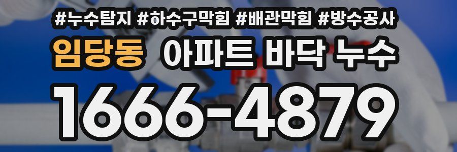임당동 아파트 바닥 누수
