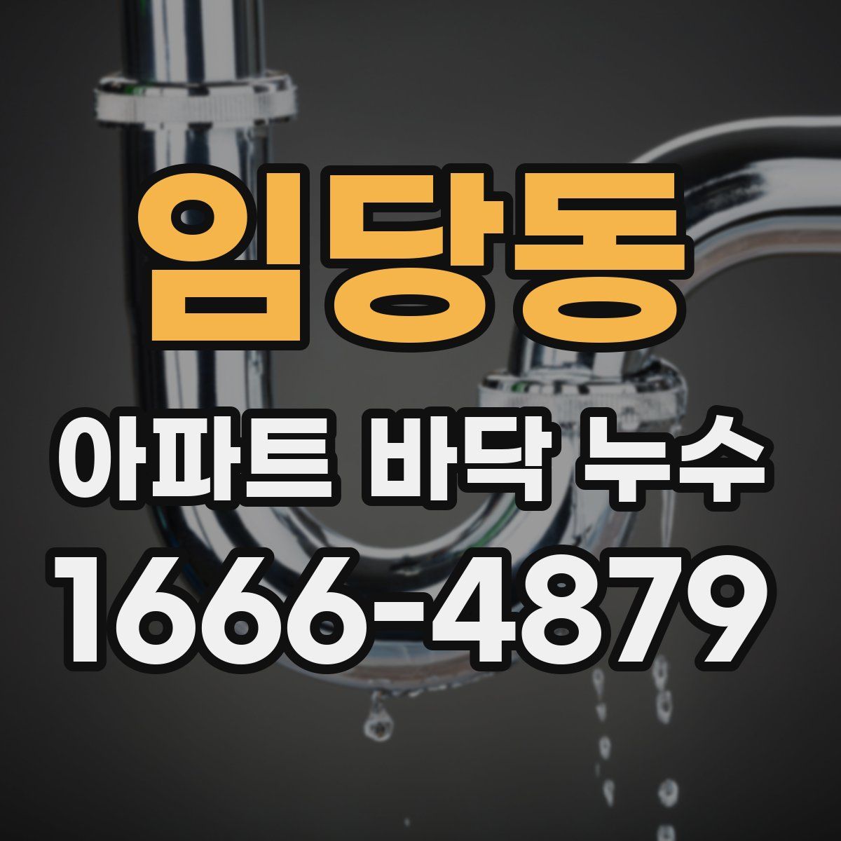 임당동 아파트 바닥 누수